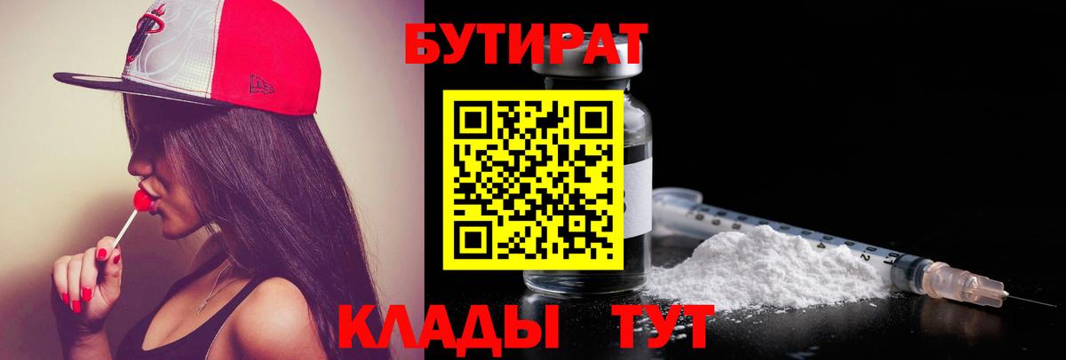 БУТИРАТ BDO 33%  Вход с VPN  Геленджик 